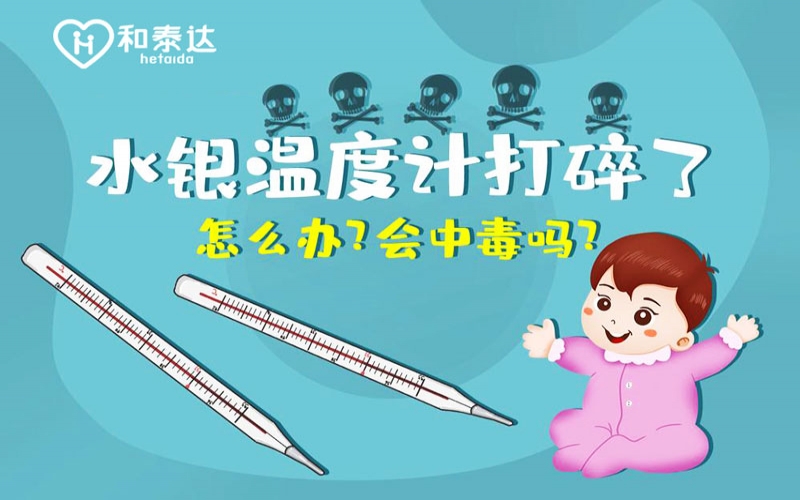 水银体温计打碎了会中毒吗？？？？？？