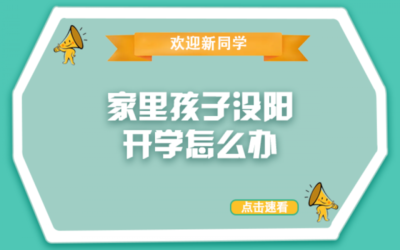 开学了，，，，，还没“阳”的孩子怎么办？？？？？？？