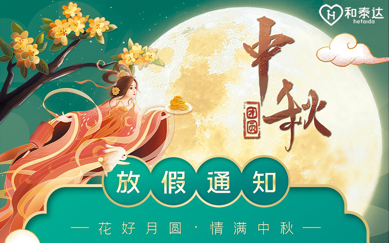 2021中秋放假通知。。。。。。。