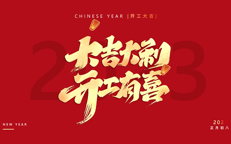玩彩网医疗-2023喜迎开工