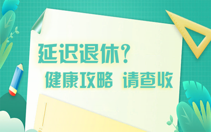 延迟退休什么最主要？？？？？？攻略在这里！