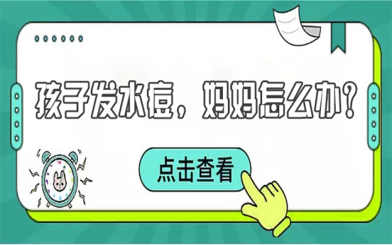 儿童水痘高发，，，，，，宝妈们该怎样预防？？？？？？
