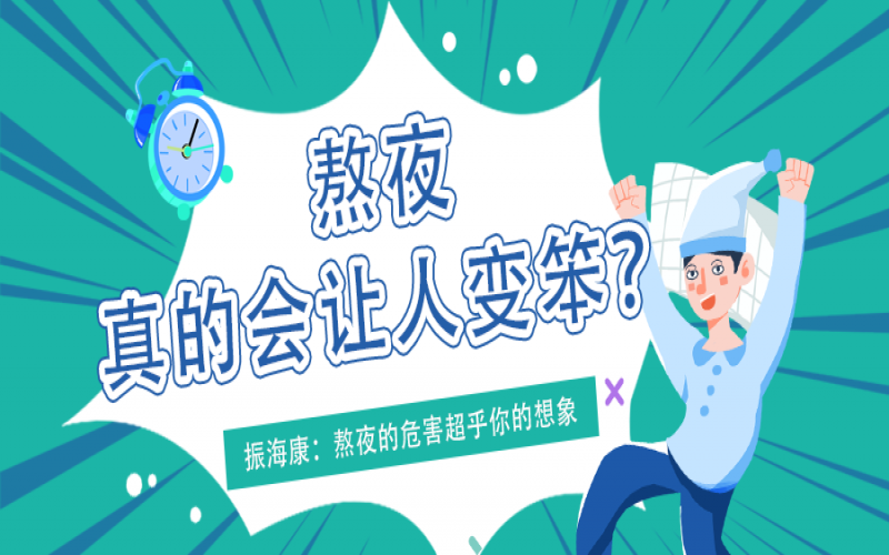 熬夜久了真的会变笨么？？？？？？真相看这里