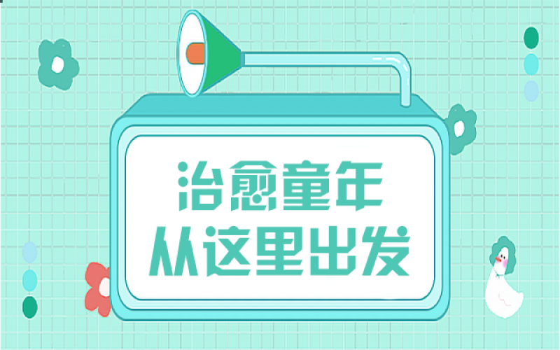 那些童年创伤，，，，，，我们该用什么姿势去治愈……