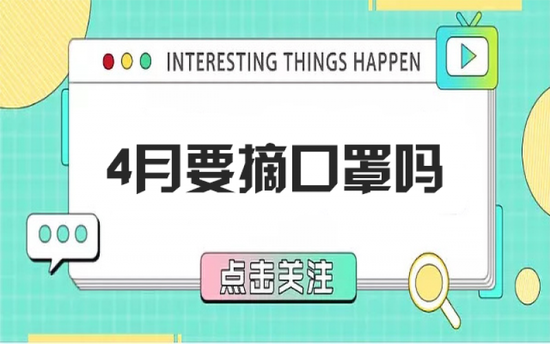 四月摘口罩？？？？？？五月康健谁认真？？？？？？