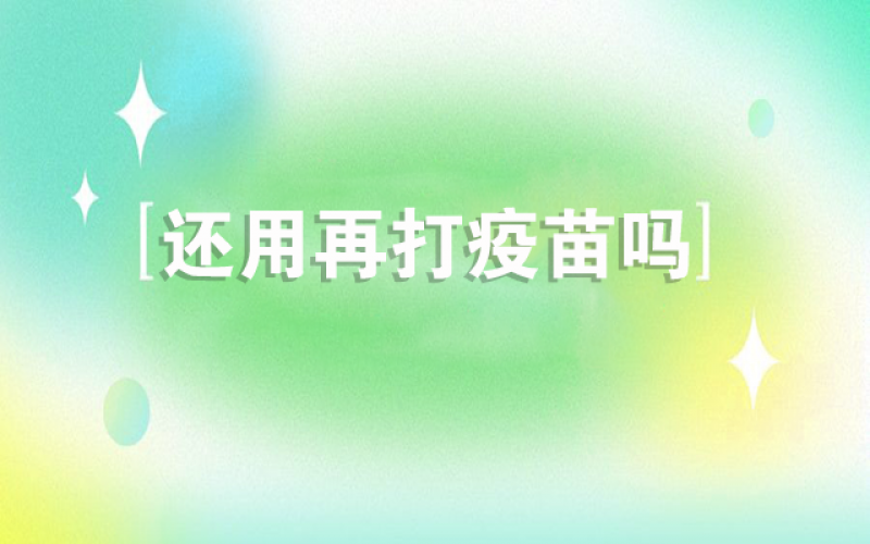 感受新冠不会再来了，，，还用打疫苗吗？？？？？