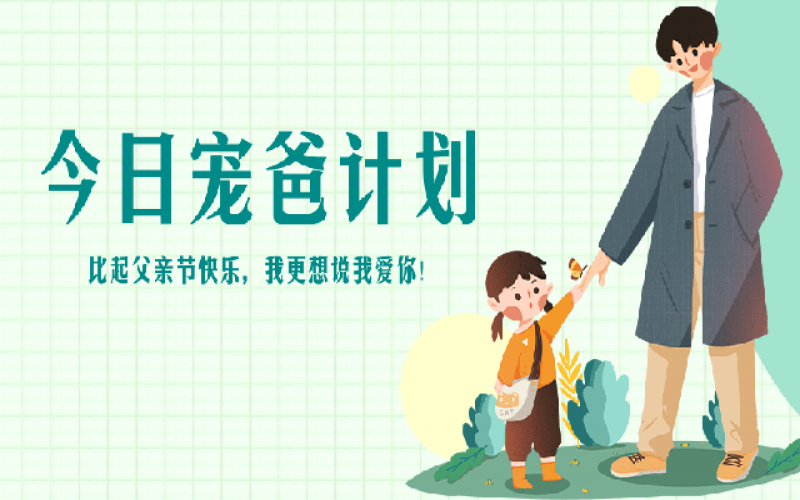 致父亲节——“爸”气痛爱，，，爱和康健一样不落！