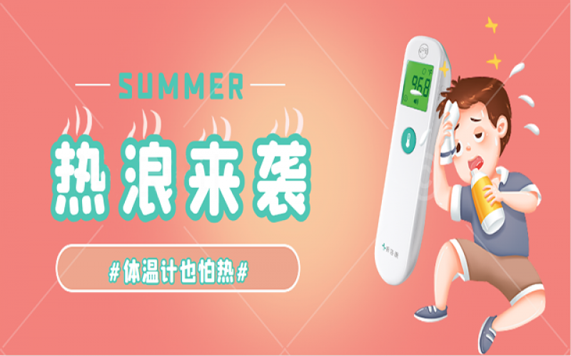 科普-家里的体温计热到“Err”怎么办？？？
