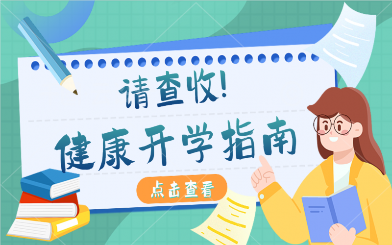 开学康健指南，，，，有娃的家长请注重查收！